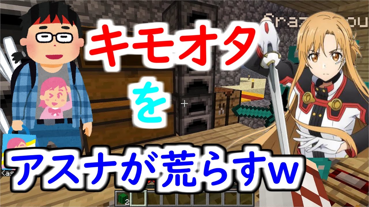 【恐怖】気持ち悪いアニオタをSAOのアスナで荒らしたったwwwww #51【マイクラ】【マインクラフト】 【マイクラ】【Minecraft】【ヒカキンゲームズ】 【荒らしたったww】