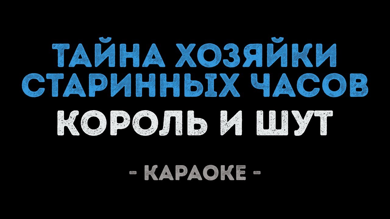 Король и Шут - Тайна хозяйки старинных часов (Караоке)