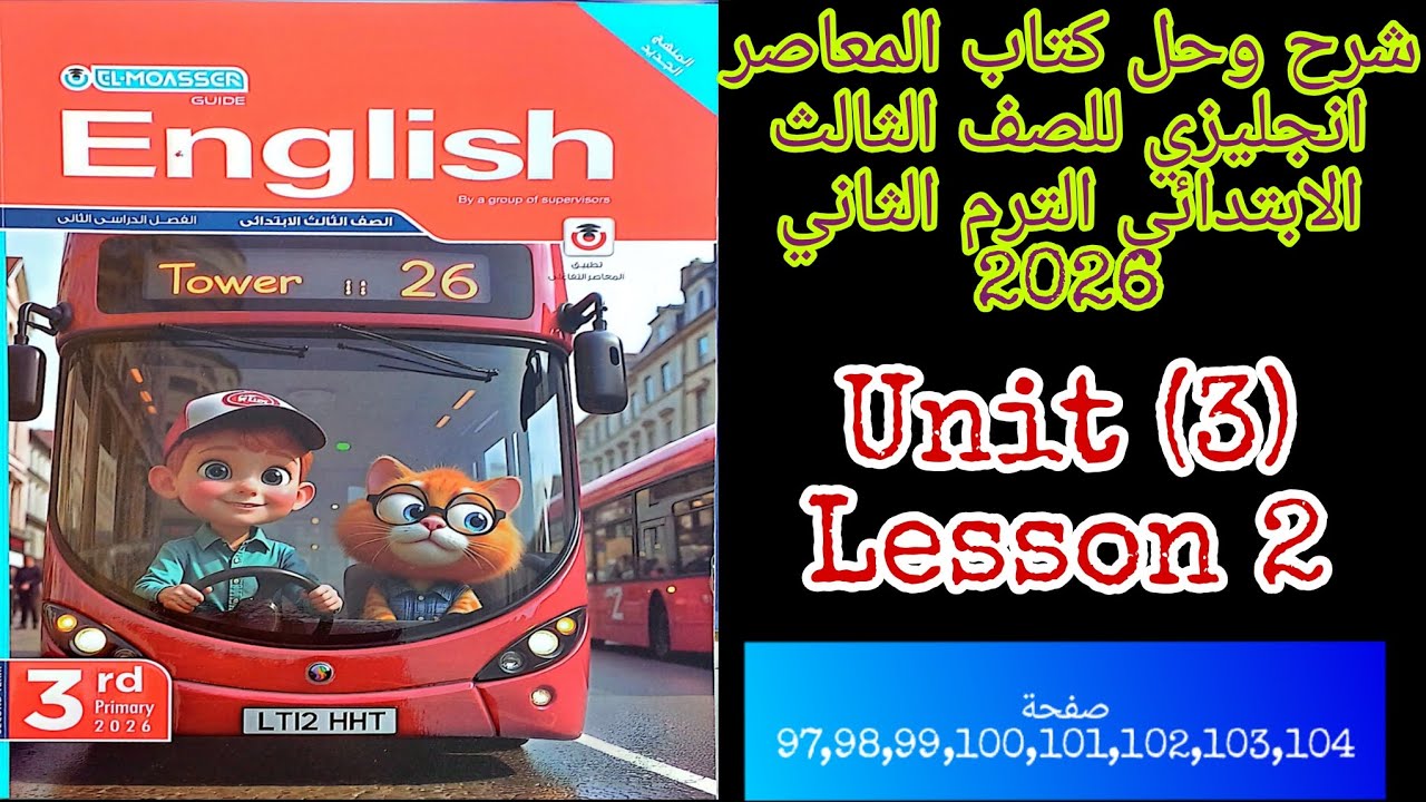 شرح وحل كتاب المعاصر انجليزي للصف الثالث الابتدائي الترم الثاني 2026 الدرس الثاني من الوحده الثالثه 