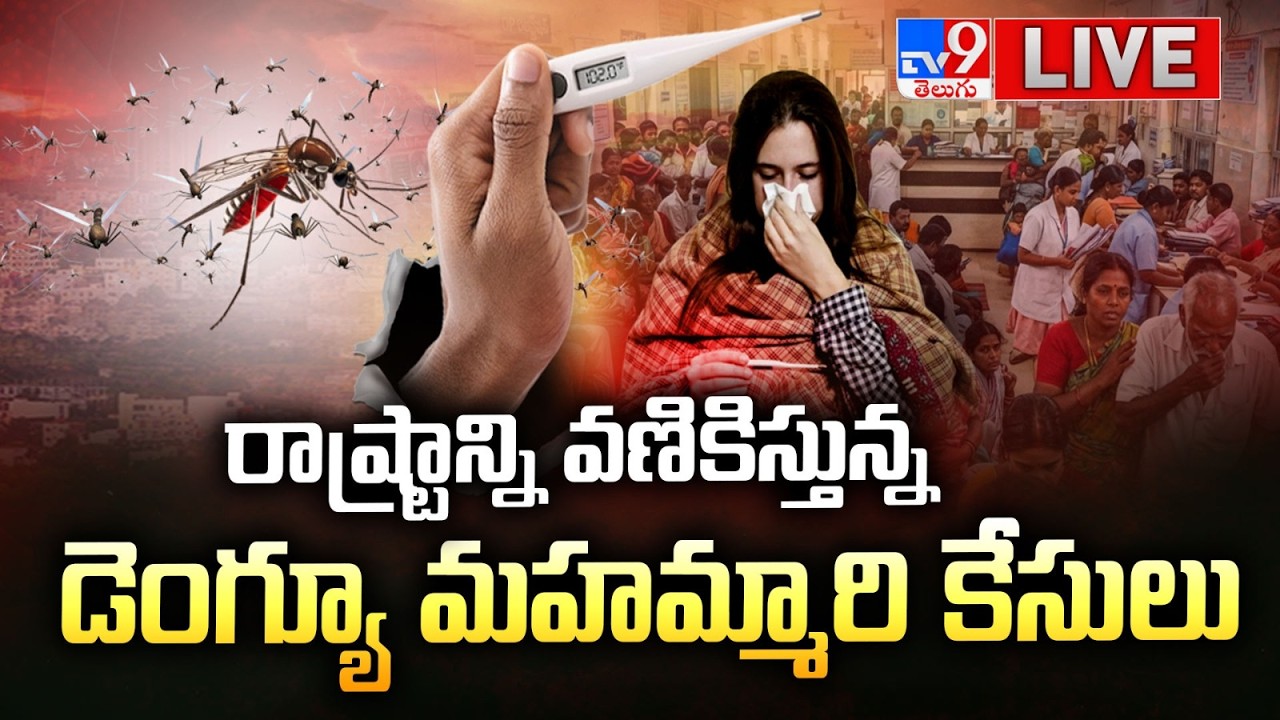రాష్ట్రాన్ని వణికిస్తున్న డెంగ్యూ మహమ్మారి కేసులు LIVE | Dengue Cases In Telugu States | BE SAFE
