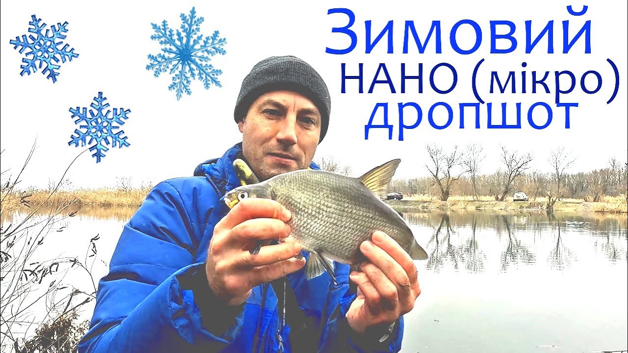 Зимовий НАНО (мікро) ДРОПШОТ. Деякі нюанси