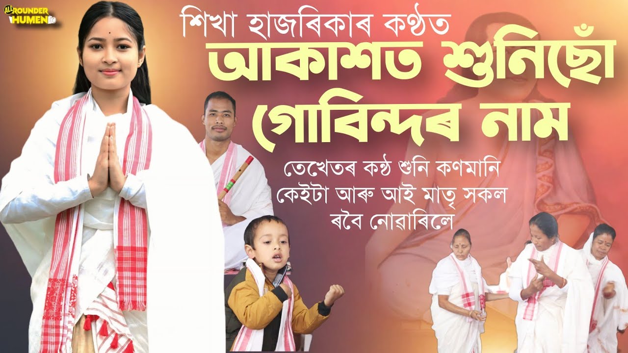 আকাশত শুনিছোঁ গোবিন্দৰ নাম || Akakhot Hunisu Gobindar Nam || কন্ঠ- শিখা হাজৰিকা || দিহানাম ||Dihanam