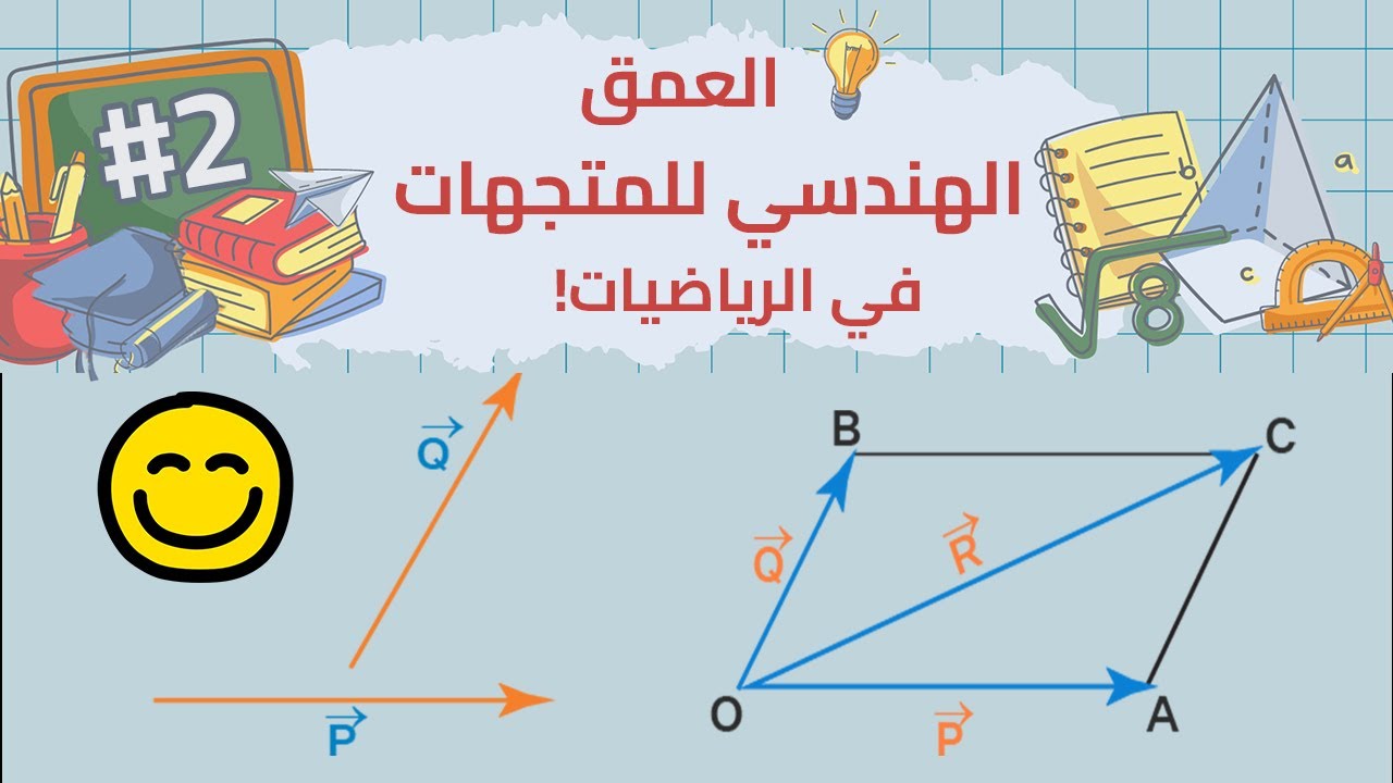 كل ما تحتاج لمعرفته عن المتجهات في الرياضيات! 👌✨