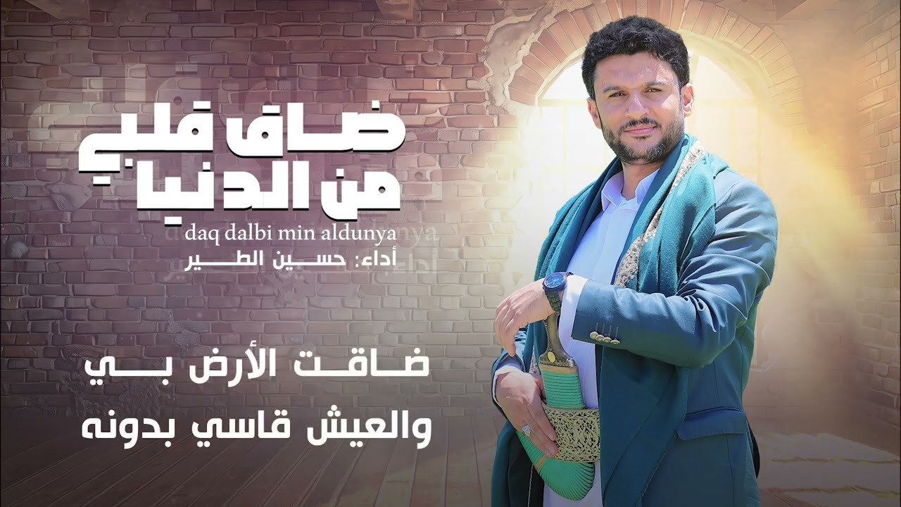 ضاق قلبي من الدنيا | حسين الطير