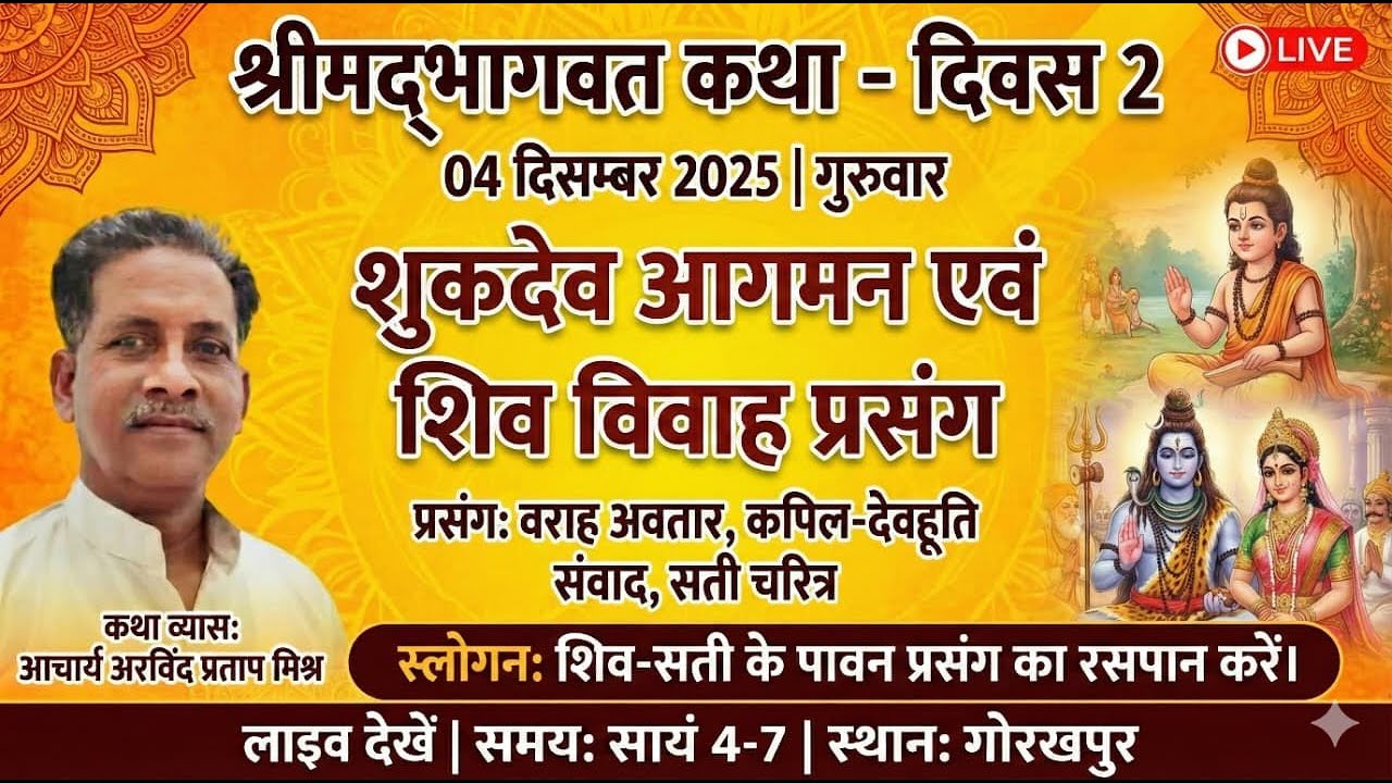 🔴 LIVE Day 2: शुकदेव आगमन एवं शिव विवाह उत्सव | श्रीमद्भागवत कथा | आचार्य अरविंद प्रताप मिश्र