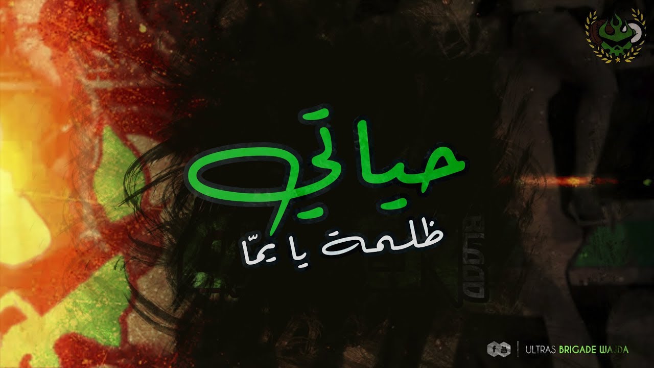 ULTRAS BRIGADE WAJDA 2007 | ALBUM GREEN BLOOD | 03. حياتي ظلمة يا يمّا