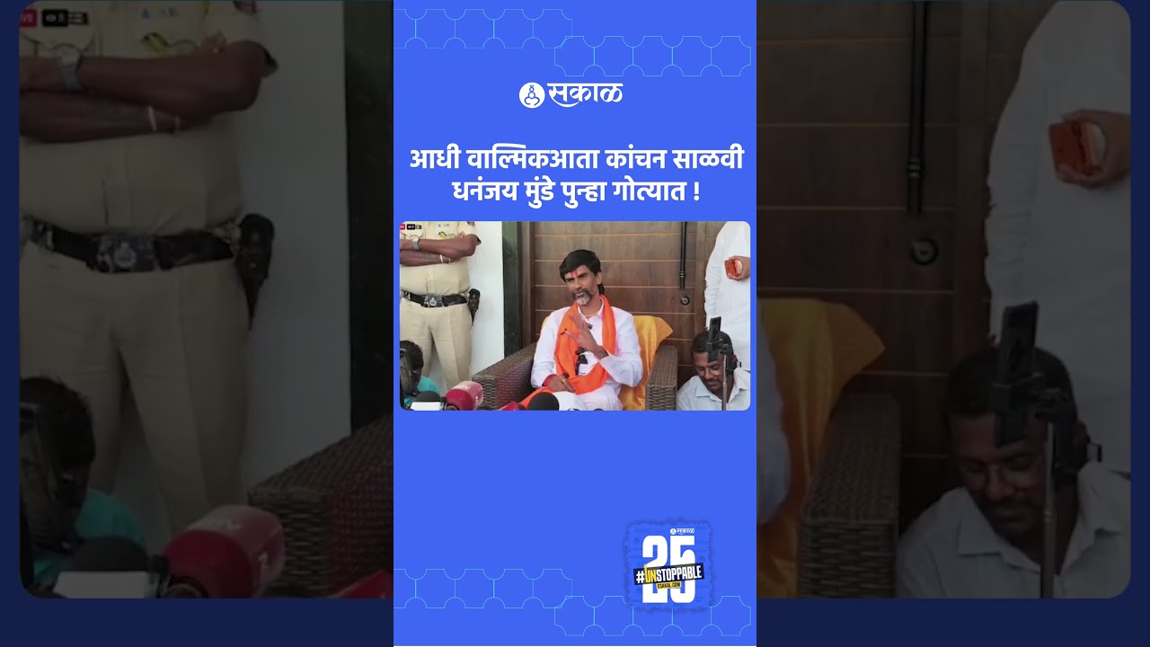 Dhananjay Munde जवळच्या माणसाला Kanchan  Manoj Jarangeहत्येच्या कटात अटक । Kanchan Salvi | Sakal