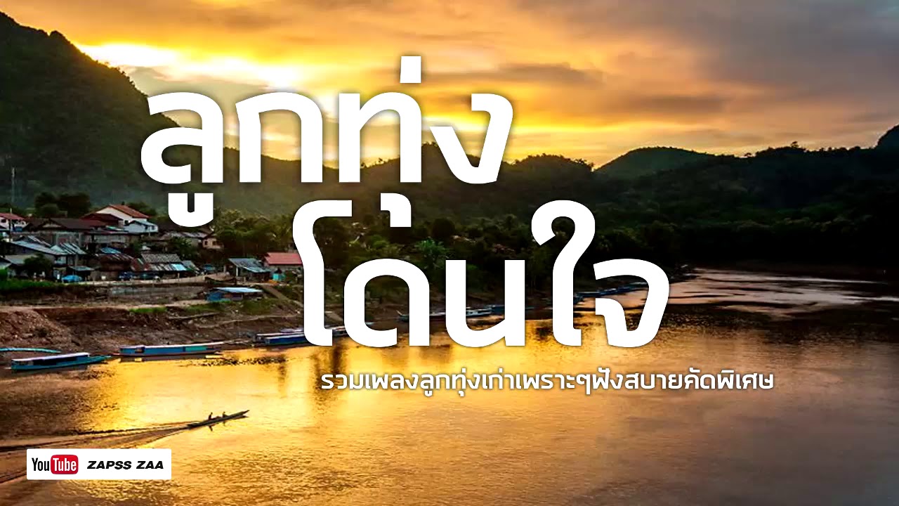เพลงลูกทุ่งโดนใจ - รวมเพลงลูกทุ่งเก่าเพราะๆฟังสบายคัดพิเศษ