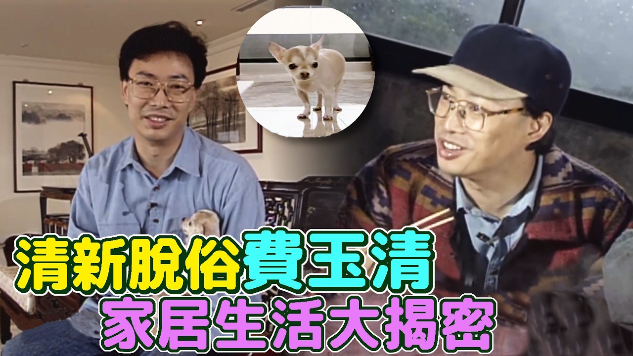 龍兄虎弟 -  清新脫俗費玉清家居生活大揭密