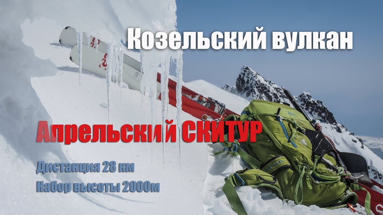 Камчатка/Скитур/Козельский вулкан