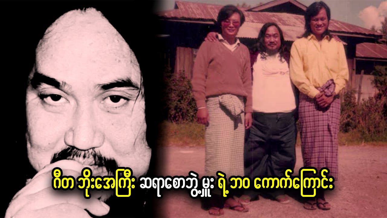 Iron Cross အဖွဲ့ကို တည်ထောင်ခဲ့သူ ဂီတဘိုးအေကြီး ဆရာ စောဘွဲ့မှူးရဲ့ ဘဝကောက်ကြောင်း