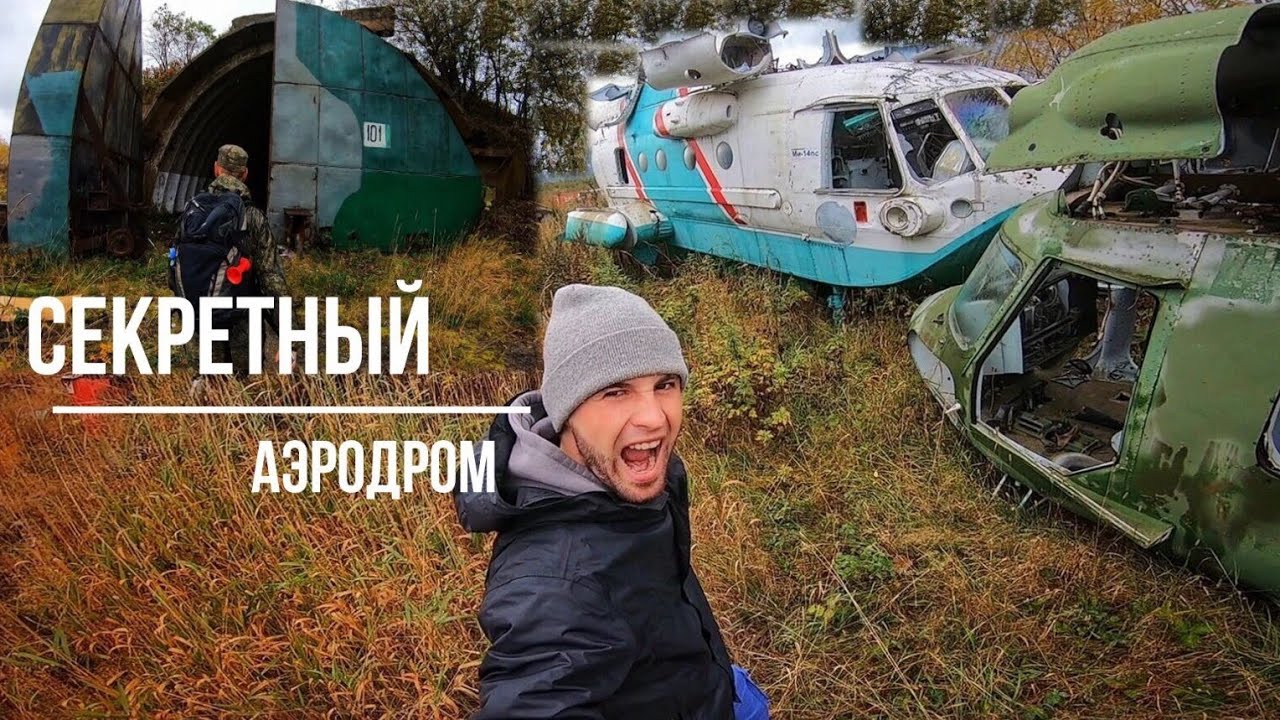 ЗАПРЕТНАЯ зона / Аэродром в глуши леса / Самолеты : Ми-14 , АН-2 / ВВС