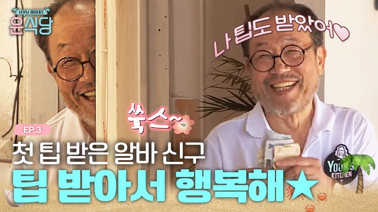 처음 손님맞이하고 팁까지 받은 알바신구! 여기저기 자랑하는 서빙보조 | #윤식당