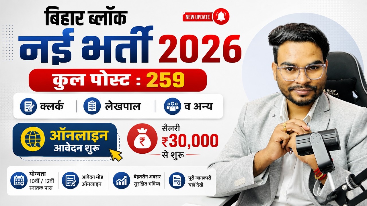 बिहार ब्लॉक 259 पोस्ट नई भर्ती 2026 ऑनलाइन शुरू सैलरी 30 हज़ार से शुरू | Bihar BSFC Recruitment 2026