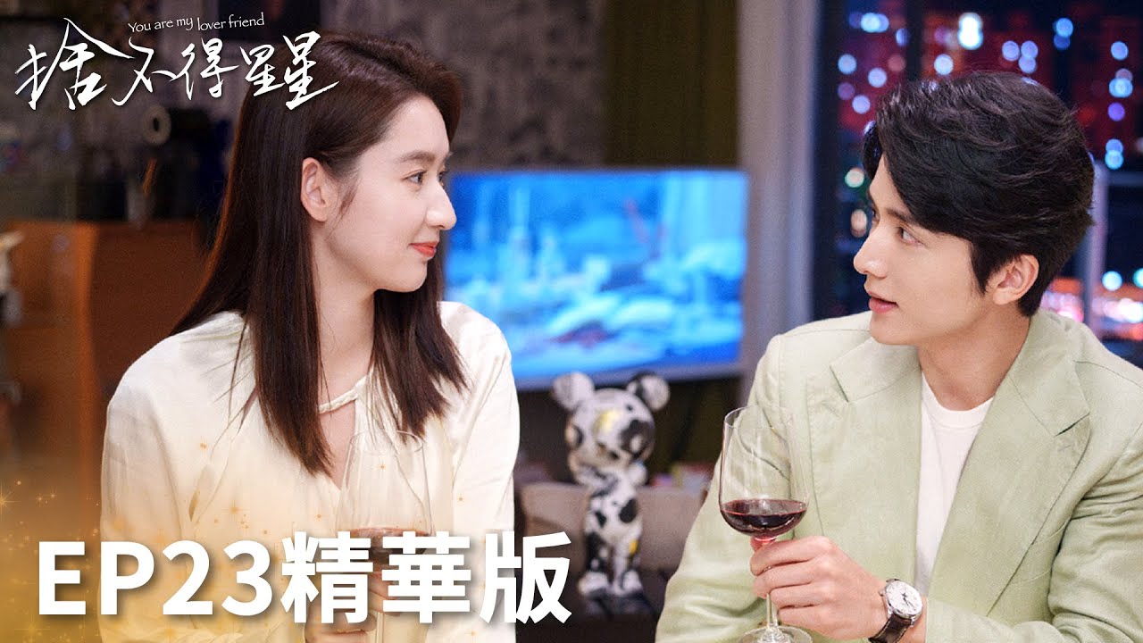 「捨不得星星」EP23精華版：蔣時延唐漾開啟甜蜜地下戀 | WeTV