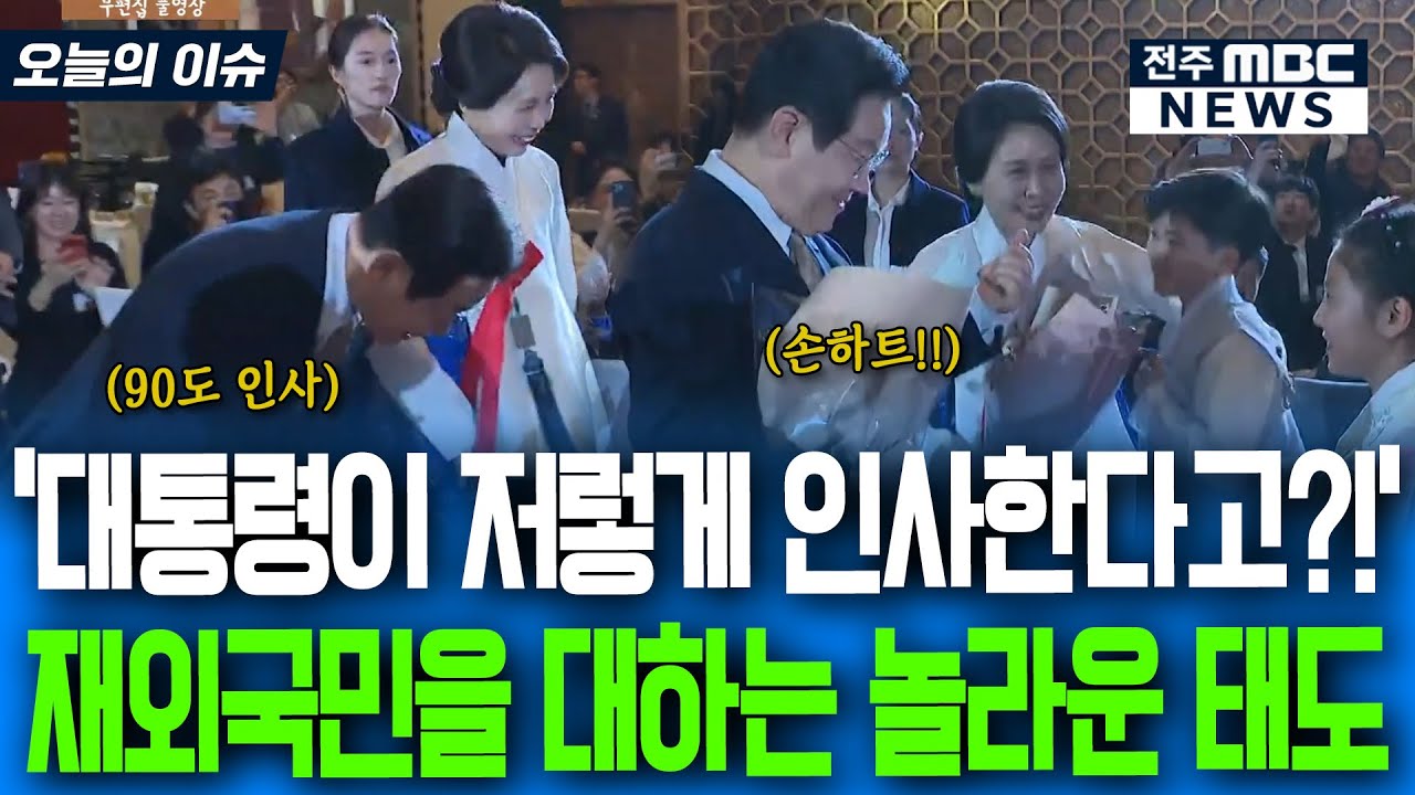 [이재명 대통령 동포간담회] 재외국민을 대하는 대통령의 놀라운 태도