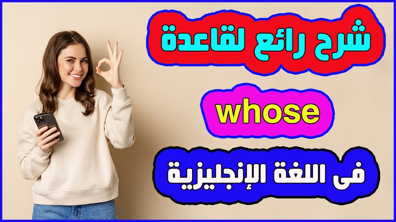 شرح رائع لقاعدة whose فى السؤال فى اللغة الإنجليزية