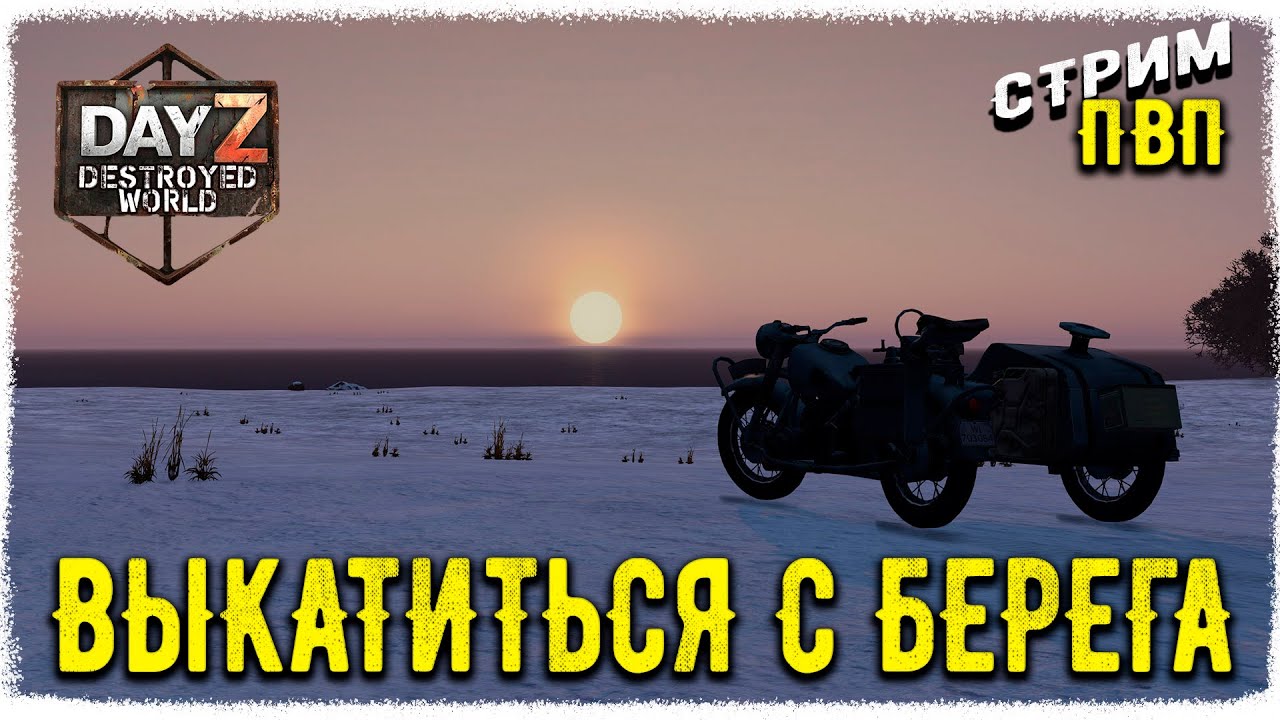DayZ 1.28! ВЫКАТ С - МУЗЛОМ - ПВП-Destroyed World✌!