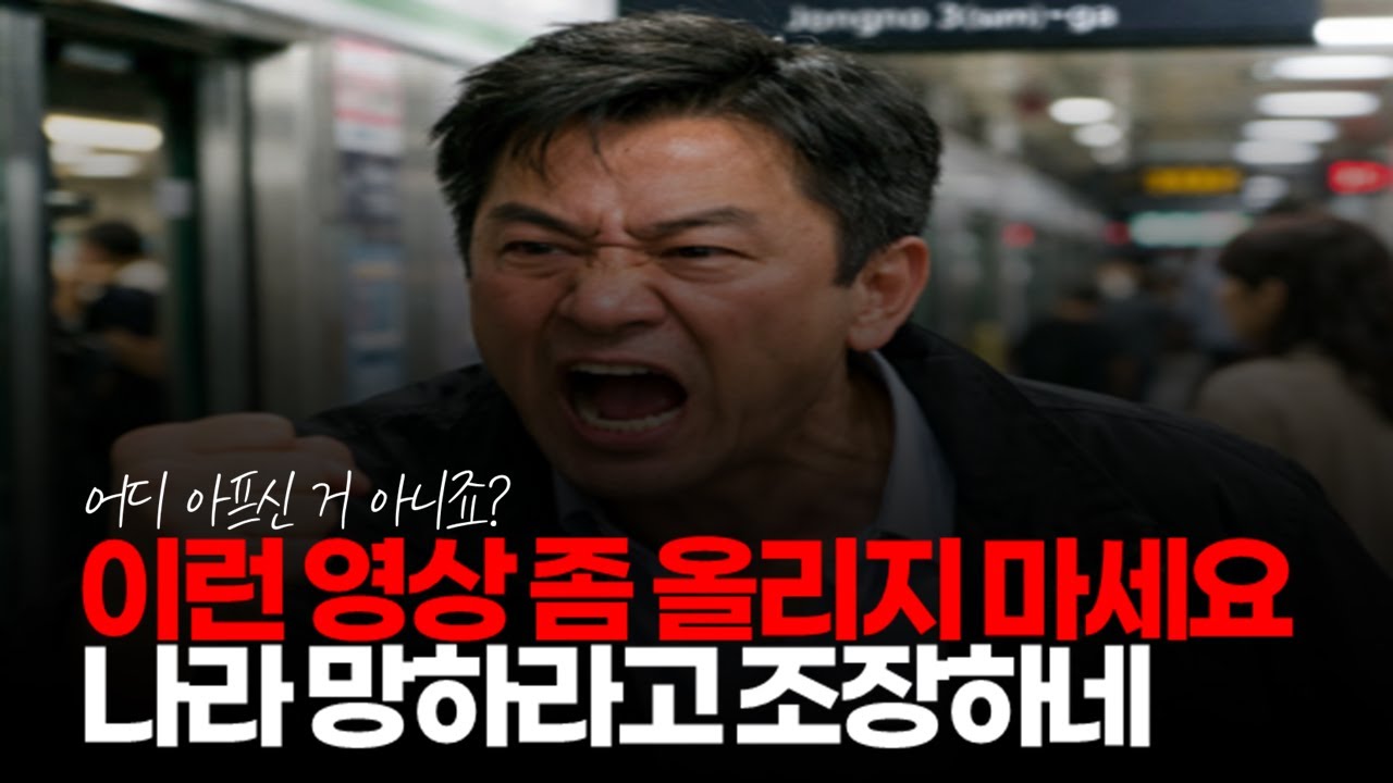 (※시청자댓글) 이런 영상 좀 올리지 마세요. 나라 망하라고 조장하네. 진짜 화나네. #현실부정 #예민한사람 #댓글참교육