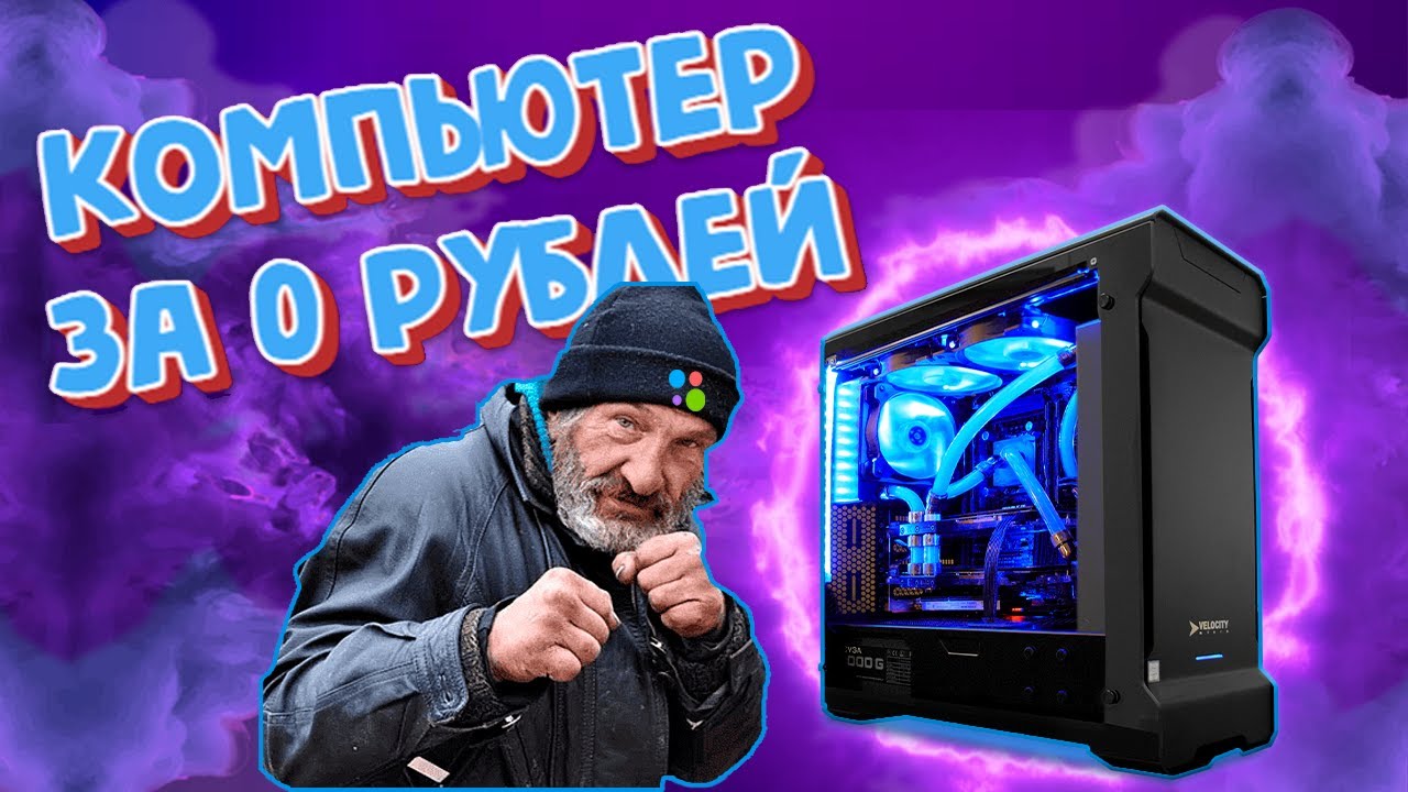КАК БЕЗ ДЕНЕГ СОБРАТЬ ИГРОВОЙ ПК