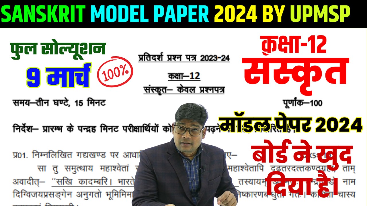 Up Board Sanskrit model paper 2025- Up board class 12th sanskrut model paper-12th संस्कृत मॉडल पेपर