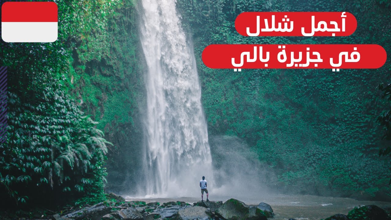 لازم تجي الاماكن هذي في جزيرة بالي - bali indonesia