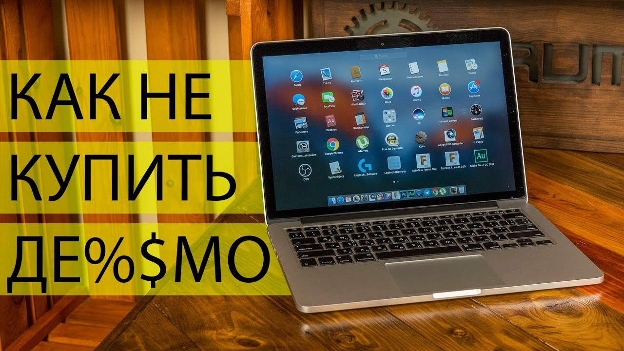 Б/У Apple MacBook: на что обратить внимание при покупке? Подводные камни и не только.