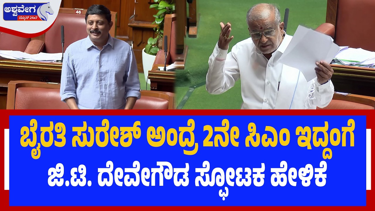 ಬೈರತಿ ಸುರೇಶ್ ಅಂದ್ರೆ 2ನೇ ಮುಖ್ಯಮಂತ್ರಿ ಇದ್ದಂಗೆ..! GT Devegowda Calls Byrathi Suresh “Second CM”?
