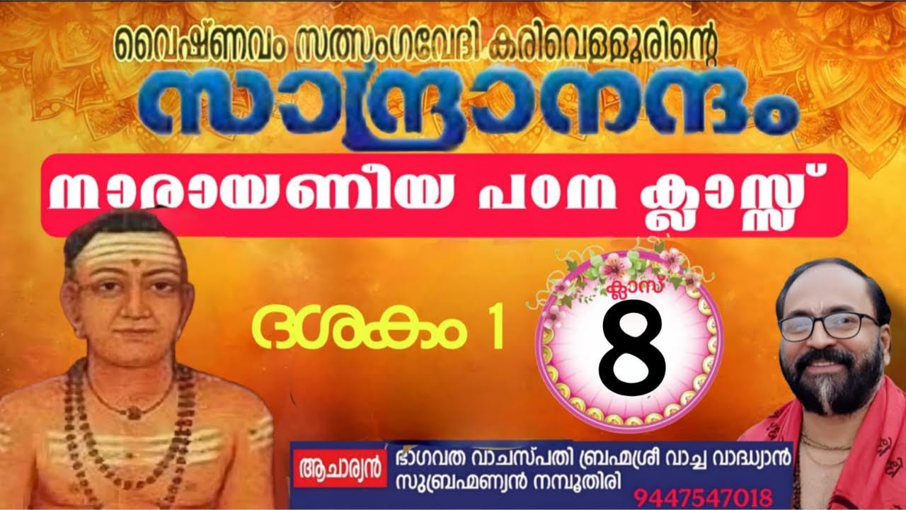 സാന്ദ്രാനന്ദം നാരായണീയപഠനം ക്ലാസ് 8 ദശകം 1 slokam 9   Vacha Vadhyan is live