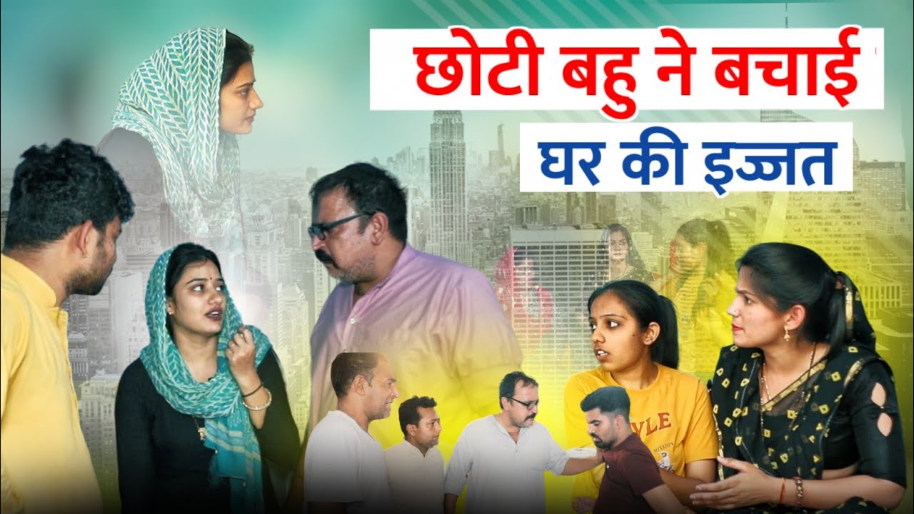 छोटी #बहु ने बचाई घर की इज्जत #haryanvi #natak TSS Muvie #comedy emotional satori घर घर की कहानी
