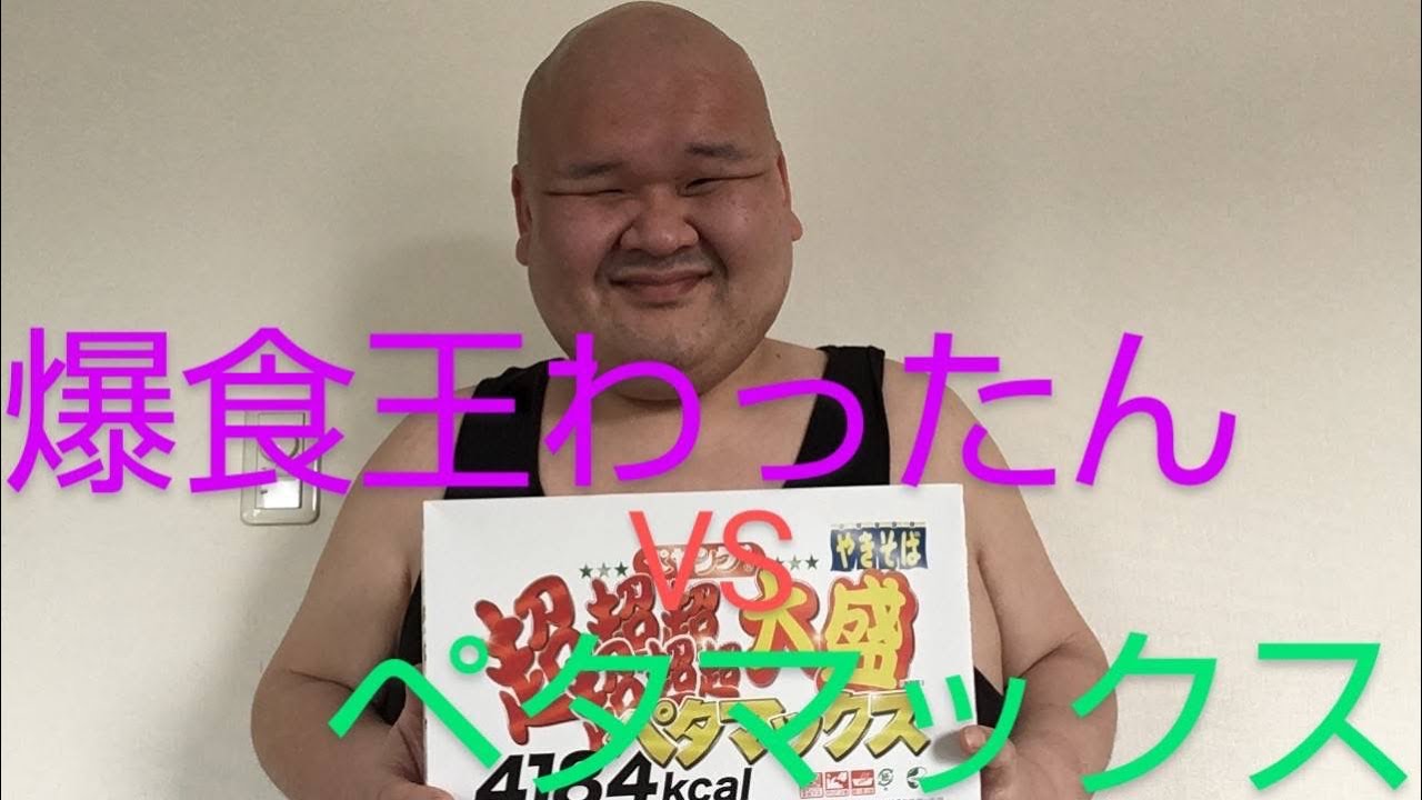 【爆速⁉︎】爆食王vsペタマックス　爆食復活なるか！？　Fast food challenge/Mukbang    ペヤング　大盛　RTA