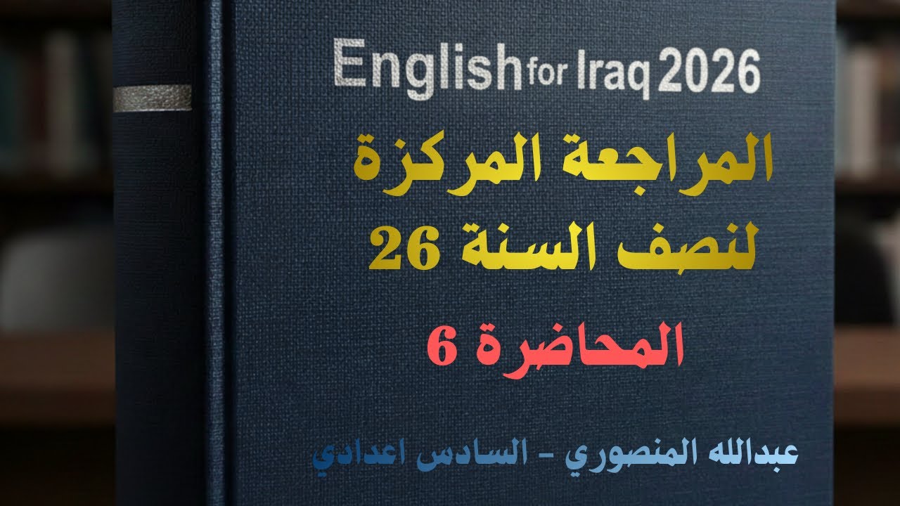 المراجعة المركزة | المحاضرة 6 | الخصوصي 26 | عبدالله المنصوري