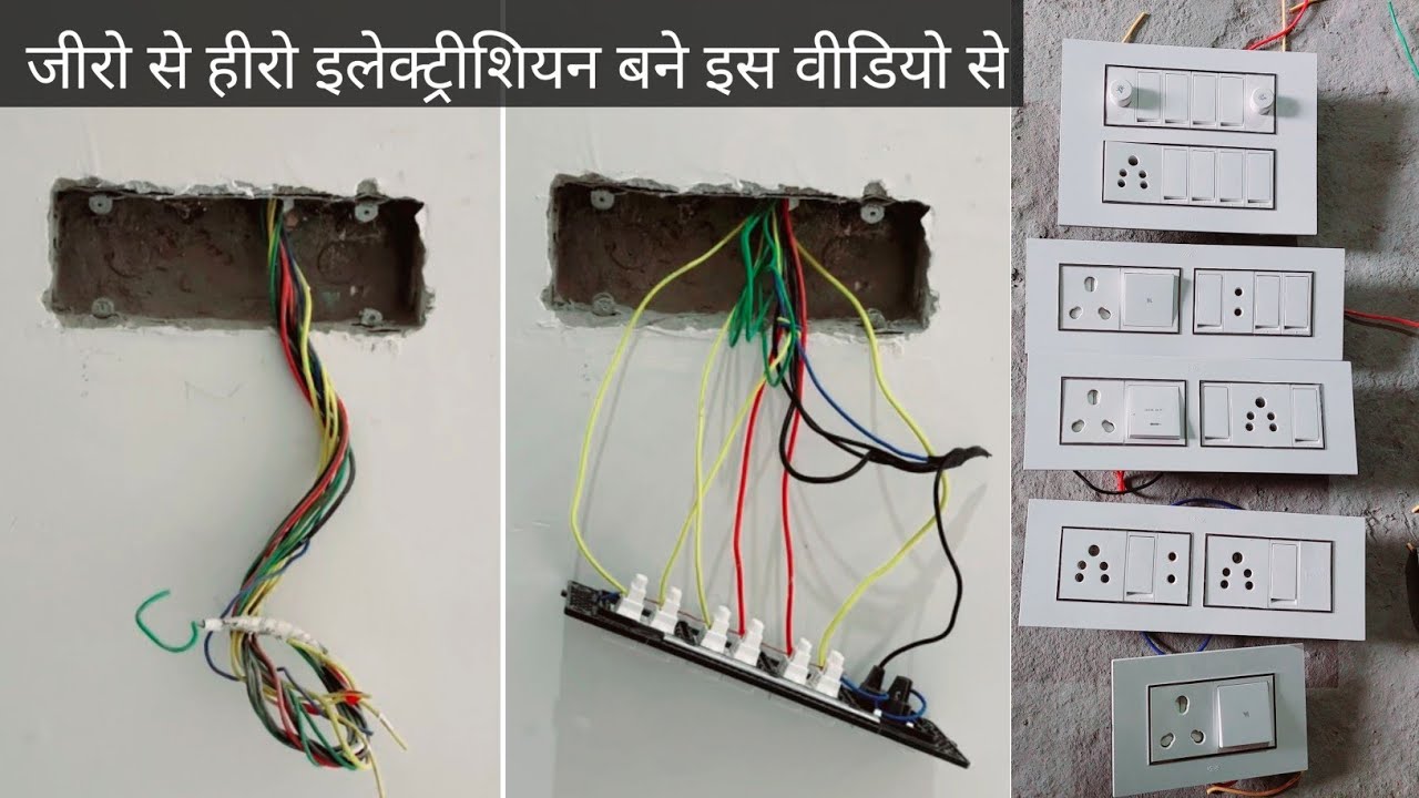 ▶️ part 5 जीरो से हीरो इलेक्ट्रीशियन बने इस वीडियो से electric house wiring switch board fitting