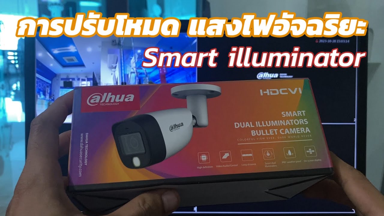 Dahua : วิธีการใช้งานไฟ smart dual illuminator เบื้องต้น