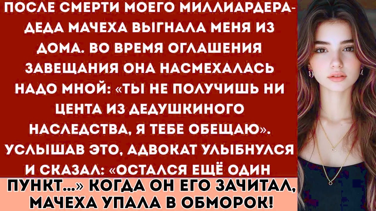 «После смерти моего миллиардера-деда мачеха выгнала меня из дома — шокирующее разоблачение юриста»