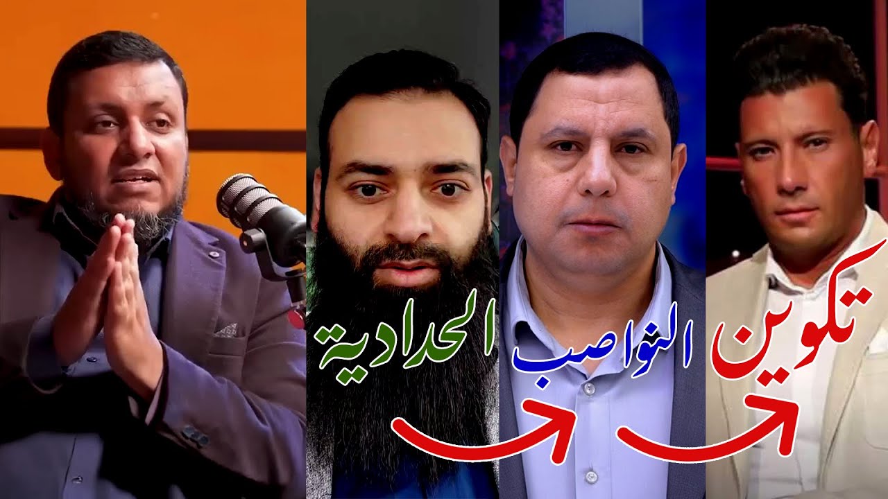 لقاءات | كشف العلاقة بين تكوين والحدادية والنواصب الجدد | محمد إلهامي