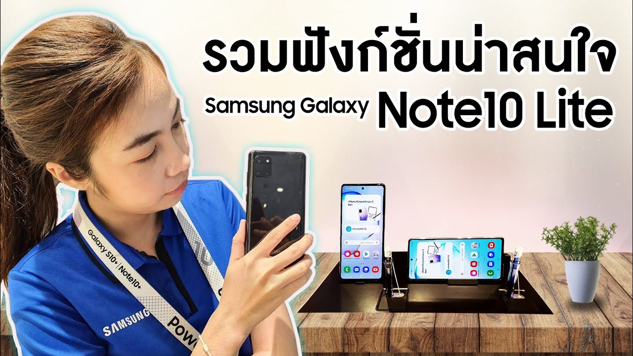 รวมฟังก์ชั่นน่าสนใจของ Samsung Galaxy Note10 Lite