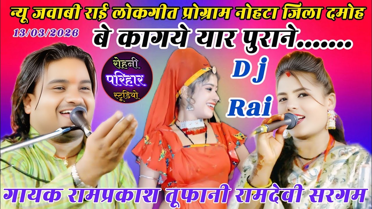 बे कागये यार पुराने...न्यू जवाबी राई लोकगीत प्रो. नोहटा जिला दमोह🎉गायक रामप्रकाश तूफानी रामदेवी सरगम
