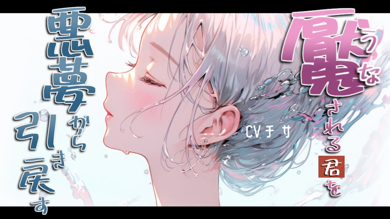 夜中、うなされる君を悪夢から引き戻す【ロールプレイ/asmr/百合/男性向け/japanese anime voice girl】