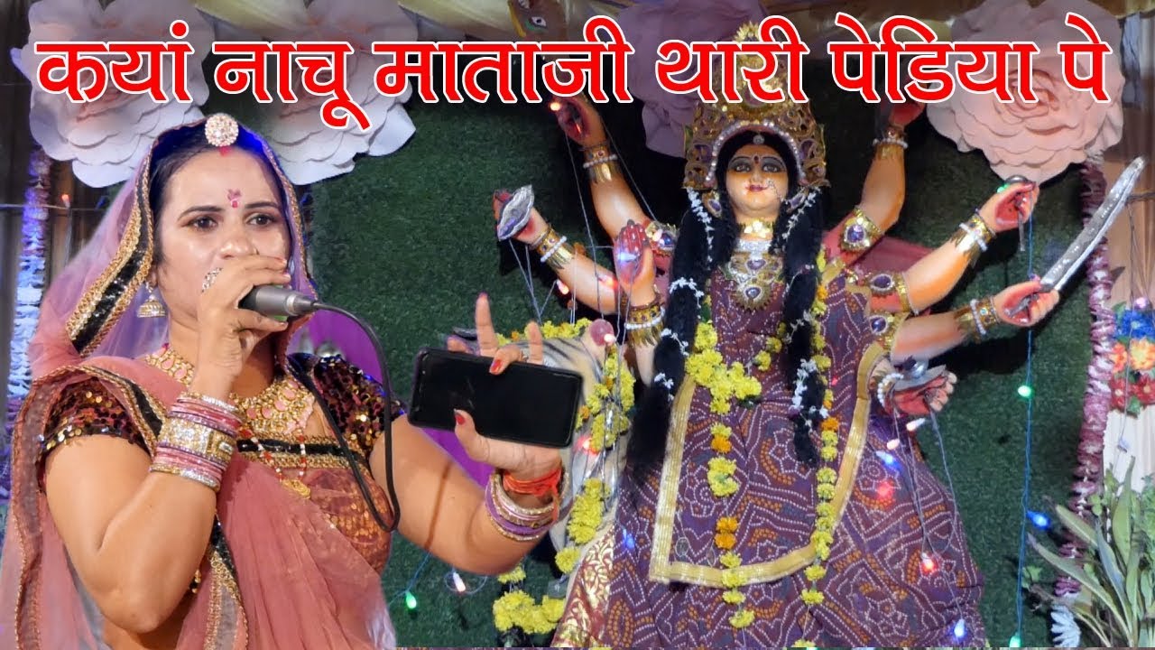 कयां नाचू माताजी थारी पेड़िया पे कांकरा गढ़ छ म्हारी एडिया में # रेखा जांगिड़ # Live - कंसुआ अफोर्टेबल