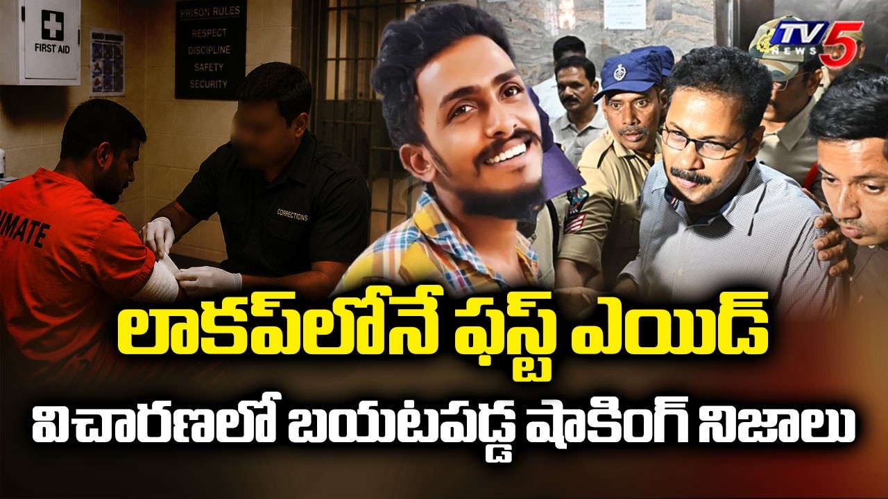లాకప్&zwnj;లోనే ఫస్ట్ ఎయిడ్...RMP Doctor SHOCKING Statement In Sai Krishna Custodial Death Case || TV5