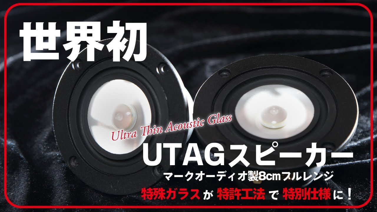 世界初UTAGスピーカーができるまで（日本（NEG）→台湾（GAIT）→広州（マークオーディオ）3社リレー）