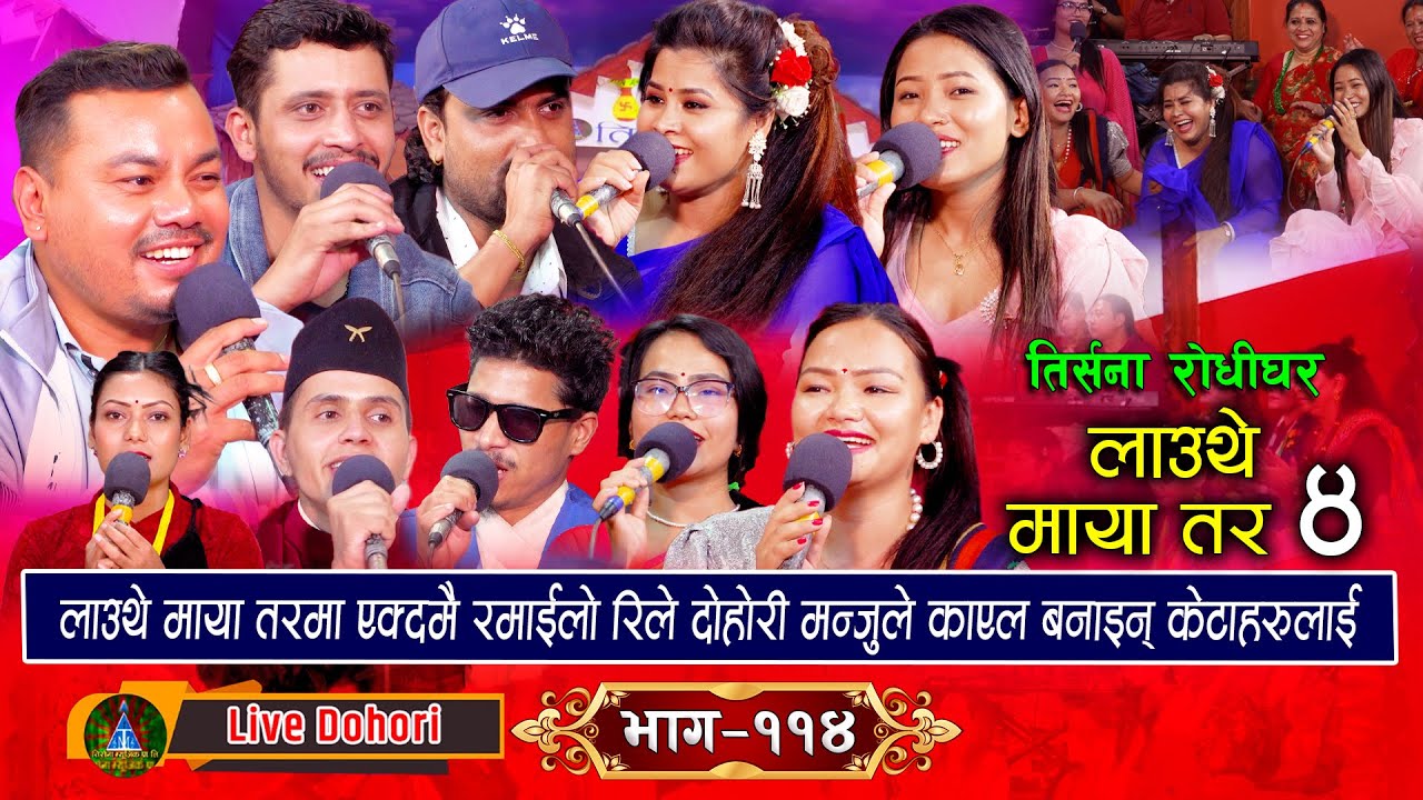 Lauthe Maya Vol 4 (लाइभ दोहोरि) Live Dohori | Raju | Prakash | Shakti | Manju |  Balika | Sabina