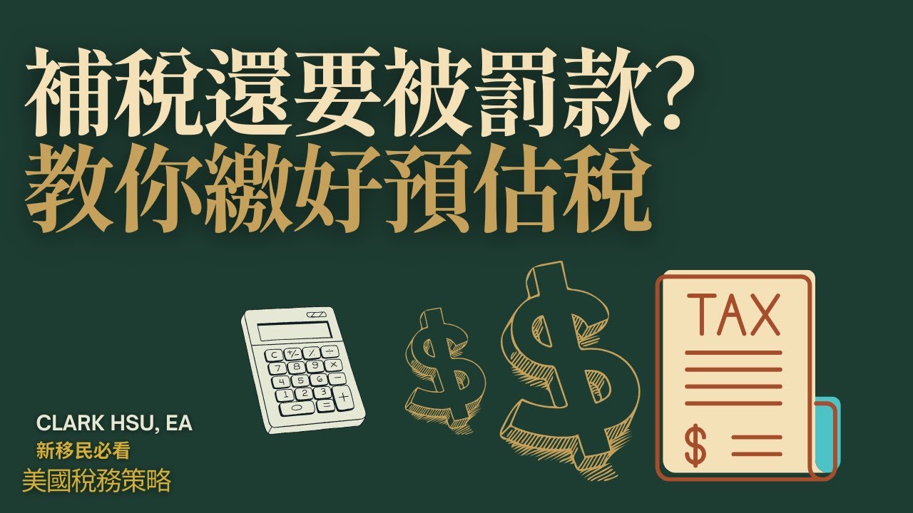 報稅時補稅還被罰錢? 什麼是預估稅Estimated Tax? 誰必須繳? 如何避免罰款?