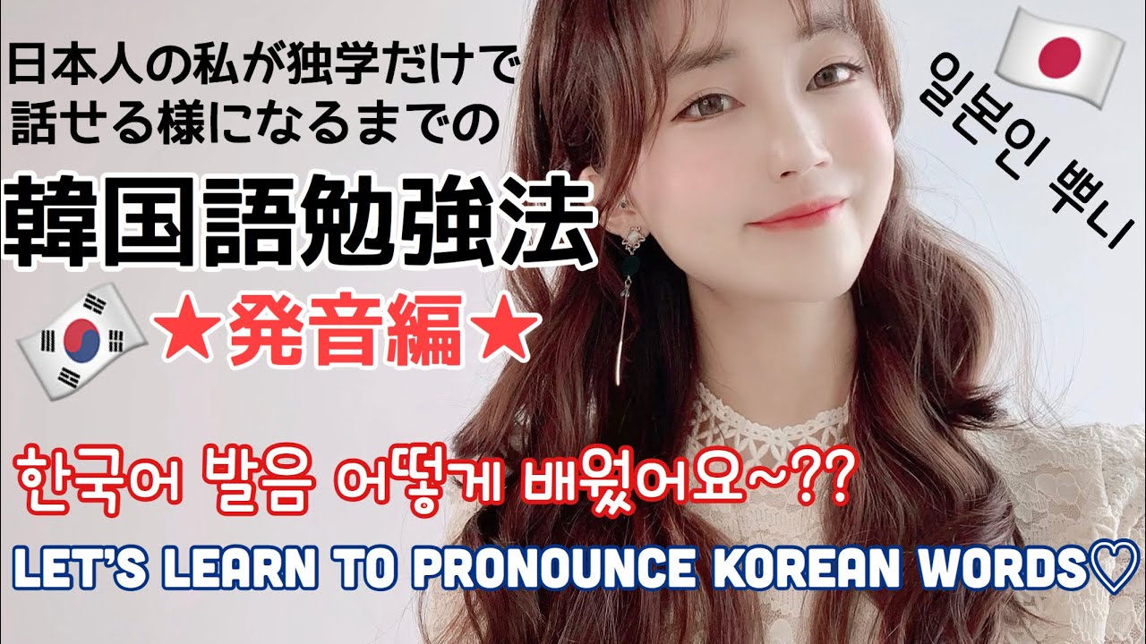 [JP/KR]📚韓国に行った事がなくても独学で韓国語発音が上手くなるヒント+面白い発音の違い💯한국 가본적이 없는 일본인 뿌니의 한국어 공부법 발음편!!