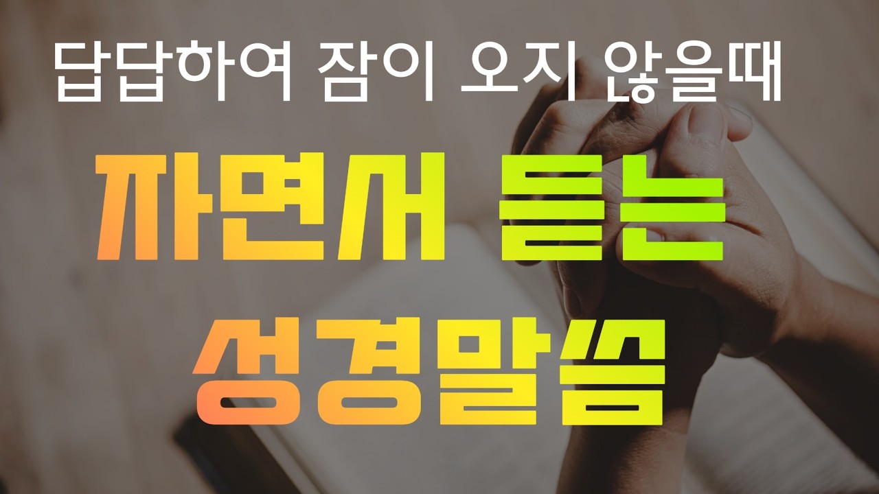 잠자며 듣는 위로의 말씀