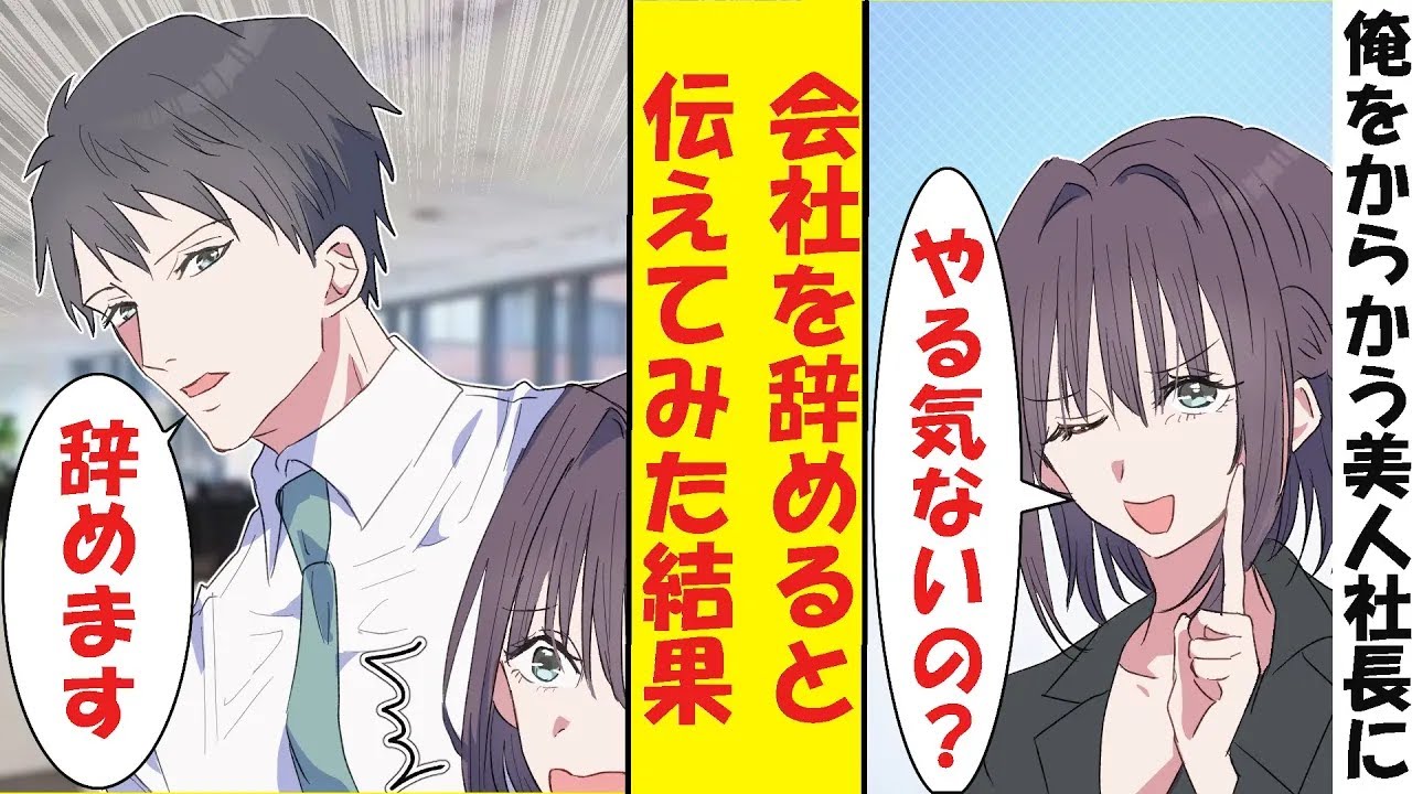 【漫画】美人社長「やる気がないならクビにするわよ」俺「分かりました」美人社長「ま、待って！」→なぜか同棲することになった