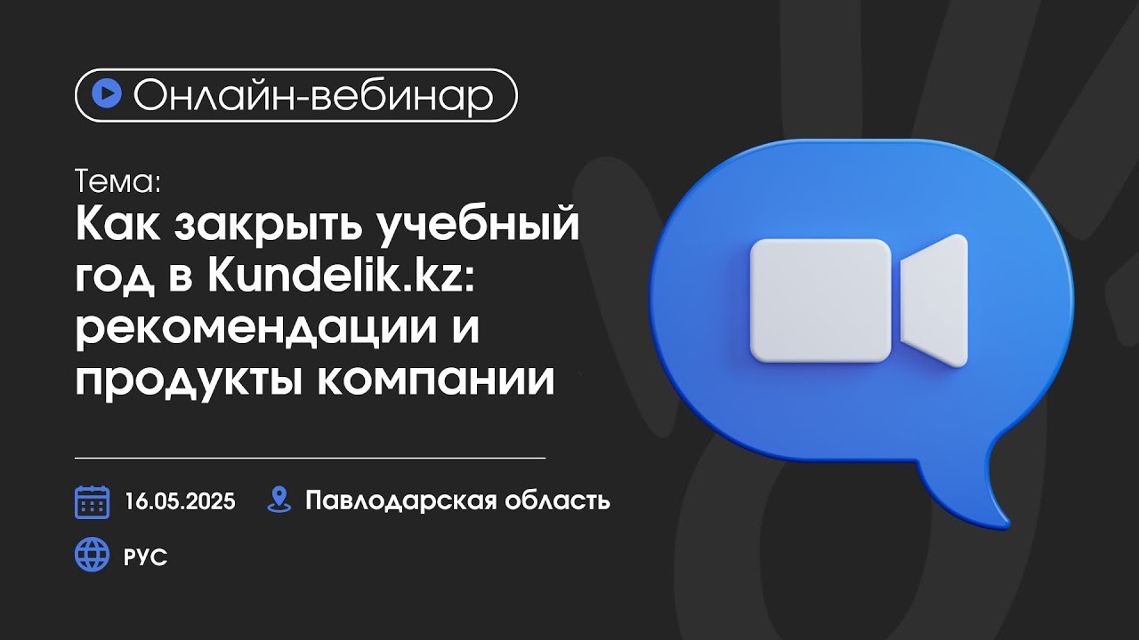 Как закрыть учебный год в Kundelik: рекомендации и продукты компании (Павлодарская область)