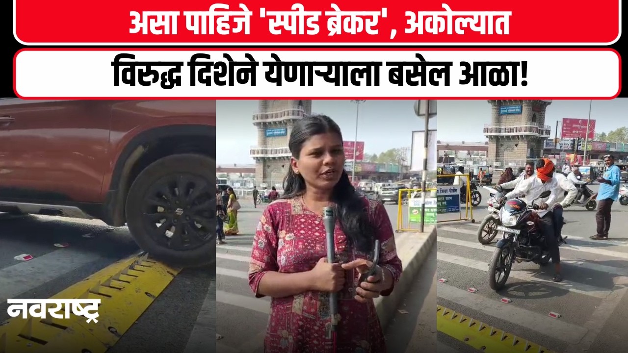 Akola News : अकोल्यात उड्डाणपुलावर स्पाइक स्पीड ब्रेकर सिस्टीम, विरुद्ध दिशेने येणाऱ्याला बसेल आळा!