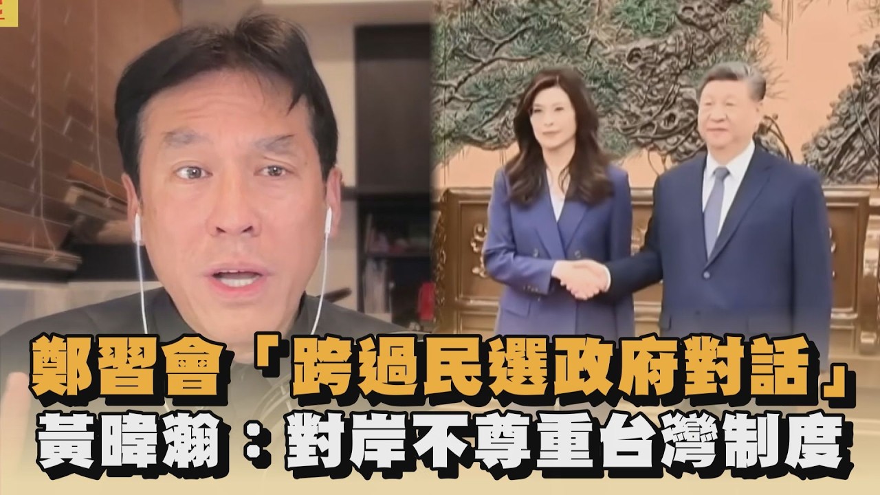 鄭習會「跨過民選政府對話」　黃暐瀚：對岸不尊重台灣制度｜#全民話燒